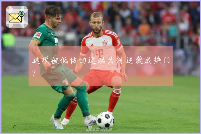 这项被低估的运动为何逆袭成热门?