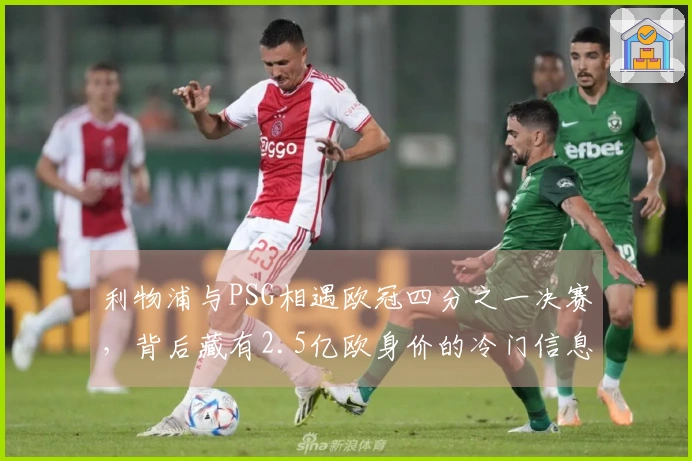 利物浦与PSG相遇欧冠四分之一决赛，背后藏有2.5亿欧身价的冷门信息