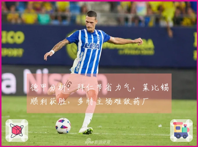 德甲分析：拜仁节省力气，莱比锡顺利获胜，多特主场难敌药厂