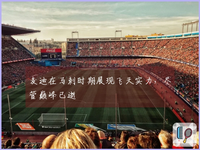 麦迪在马刺时期展现飞天实力，尽管巅峰已逝