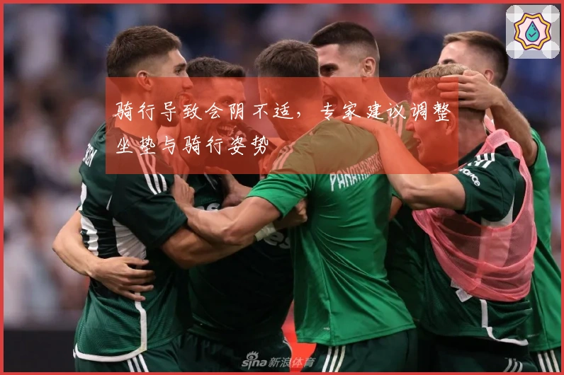 骑行导致会阴不适，专家建议调整坐垫与骑行姿势
