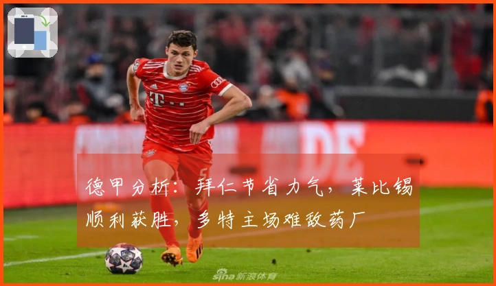 德甲分析：拜仁节省力气，莱比锡顺利获胜，多特主场难敌药厂