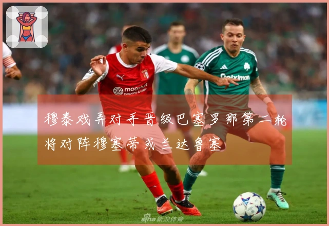 穆泰戏弄对手晋级巴塞罗那第二轮将对阵穆塞蒂或兰达鲁塞
