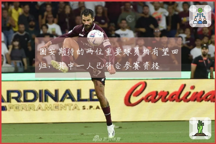 国安期待的两位重要球员均有望回归，其中一人已符合参赛资格